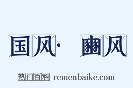 国风·豳风是什么意思的图片